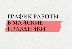 График работы ГАУЗ ЗКНД в праздничные дни